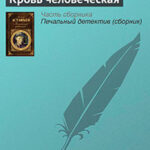 Кровь человеческая читать онлайн