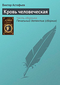Кровь человеческая читать онлайн