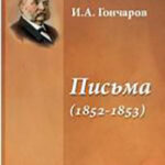 Письма (1852-1853) читать онлайн