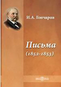 Письма (1852-1853) читать онлайн