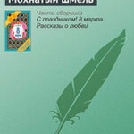 Мохнатый шмель читать онлайн
