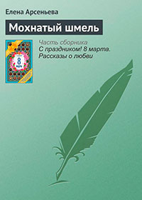 Мохнатый шмель читать онлайн
