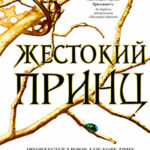 Жестокий принц читать онлайн
