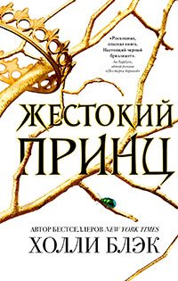 Жестокий принц читать онлайн