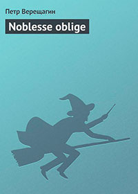 Noblesse oblige читать онлайн