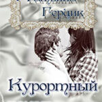 Курортный роман читать онлайн