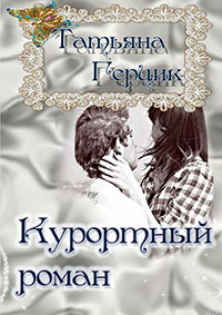 Курортный роман читать онлайн