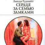 Сердце за семью замками читать онлайн