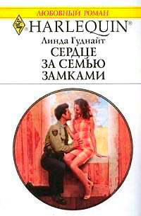 Сердце за семью замками читать онлайн