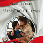 Лекарство от скуки читать онлайн