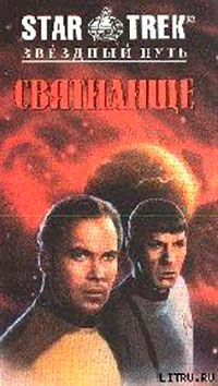 Святилище читать онлайн