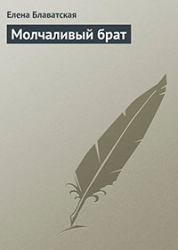 Молчаливый брат читать онлайн