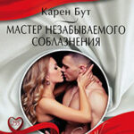 Мастер незабываемого соблазнения читать онлайн