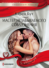 Мастер незабываемого соблазнения читать онлайн