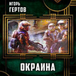 Окраина. Дилогия (СИ) читать онлайн