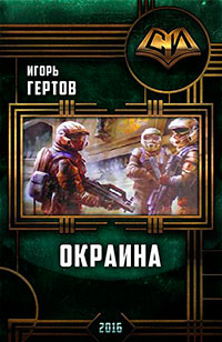 Окраина. Дилогия (СИ) читать онлайн