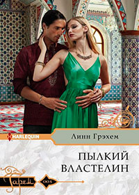 Пылкий властелин читать онлайн