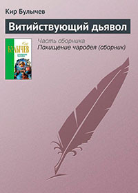 Витийствующий дьявол читать онлайн