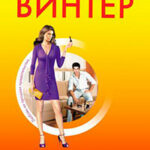 Женщина с прошлым