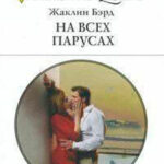 На всех парусах читать онлайн