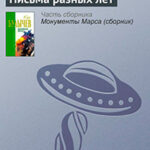 Письма разных лет читать онлайн