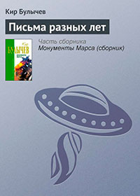 Письма разных лет читать онлайн