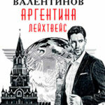 Аргентина. Лейхтвейс читать онлайн