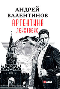 Аргентина. Лейхтвейс читать онлайн