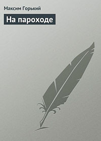На пароходе читать онлайн