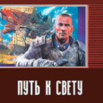 Путь к свету (СИ) читать онлайн