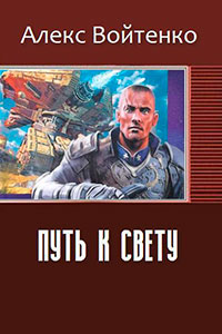 Путь к свету (СИ) читать онлайн