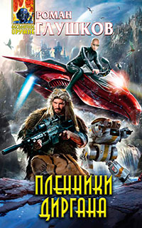 Пленники Диргана читать онлайн
