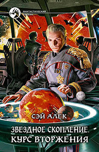Звездное скопление. Курс вторжения читать онлайн