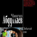 Забытый сон читать онлайн