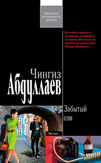 Забытый сон читать онлайн