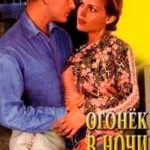 Огонек в ночи читать онлайн