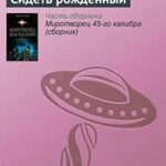 Сидеть рожденный читать онлайн