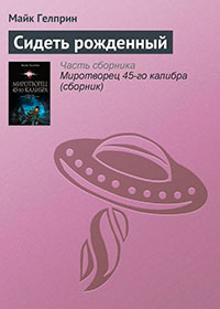 Сидеть рожденный читать онлайн