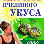 Здоровье пчелиного укуса читать онлайн