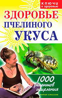 Здоровье пчелиного укуса читать онлайн