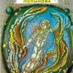Приключения Полынова (сборник) читать онлайн