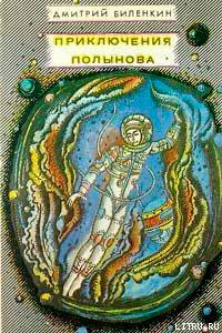 Приключения Полынова (сборник) читать онлайн