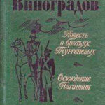 Осуждение Паганини читать онлайн