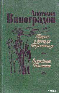 Осуждение Паганини читать онлайн