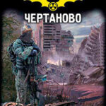 Кремль 2222. Чертаново читать онлайн