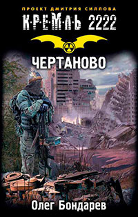 Кремль 2222. Чертаново читать онлайн