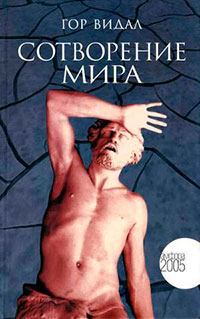Сотворение мира читать онлайн