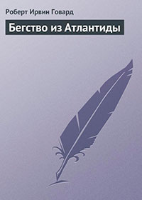 Бегство из Атлантиды читать онлайн