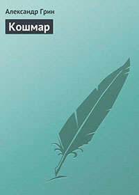 Кошмар читать онлайн