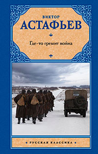 Где-то гремит война читать онлайн